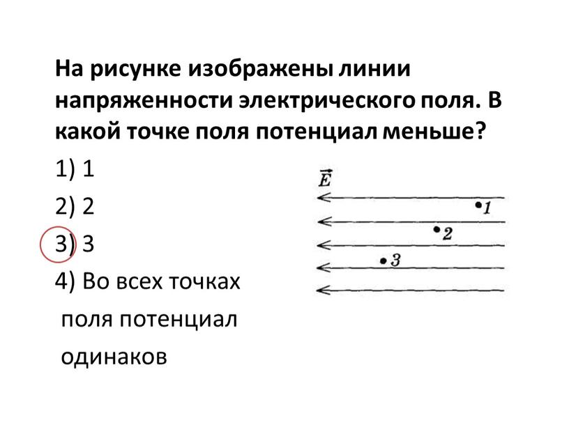 На рисунке изображены линии напряженности электрического поля