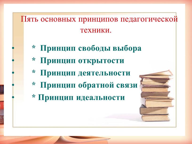 Пять основных принципов педагогической техники