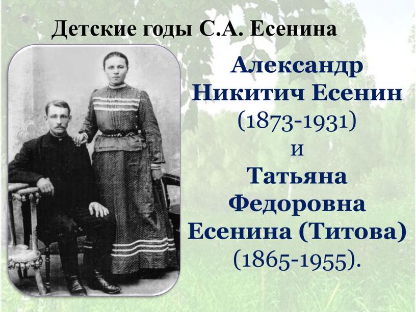 Детские годы С.А. Есенина Александр