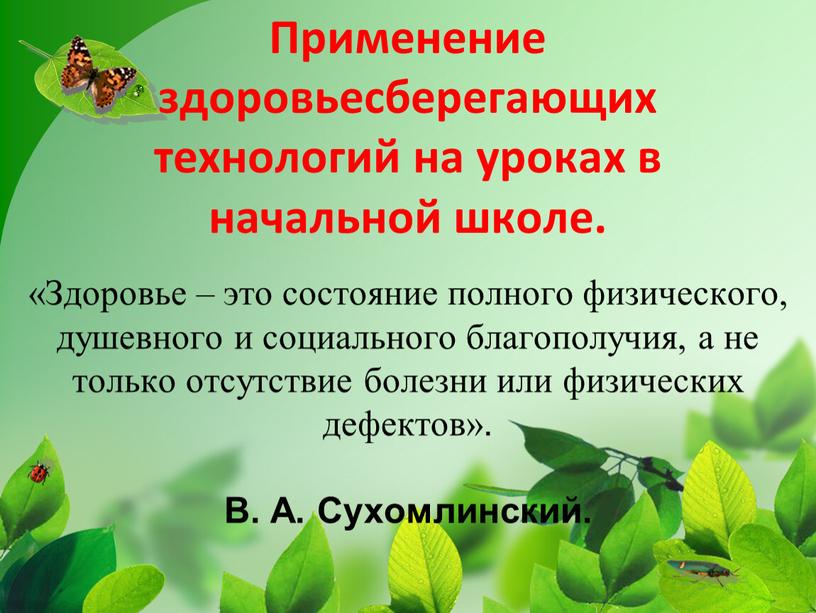 Применение здоровьесберегающих технологий на уроках в начальной школе