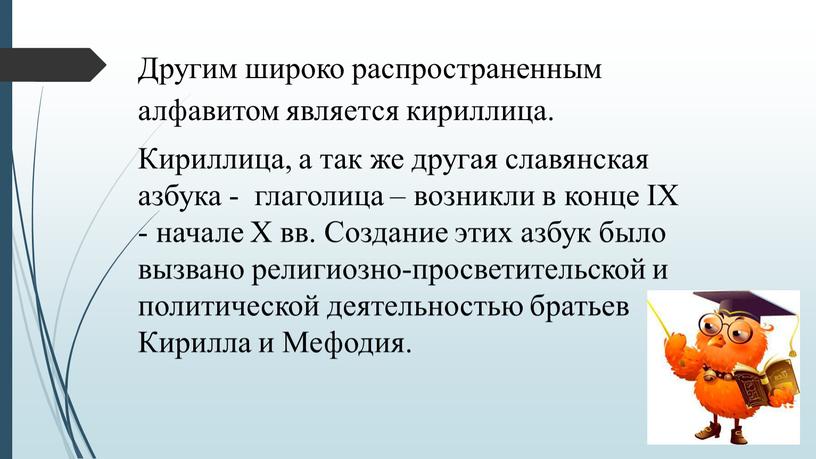 Другим широко распространенным алфавитом является кириллица