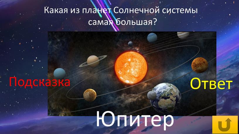 Какая из планет Солнечной системы самая большая?