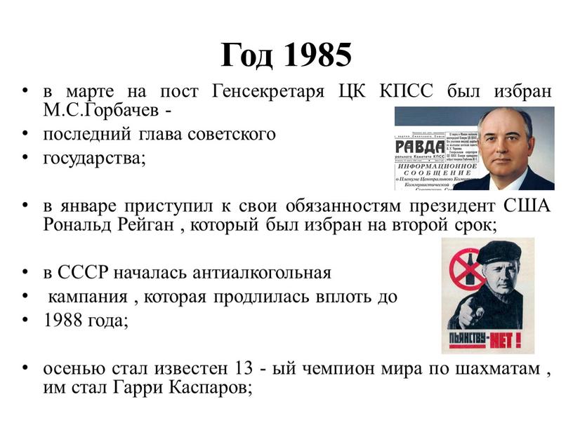 Год 1985 в марте на пост Генсекретаря