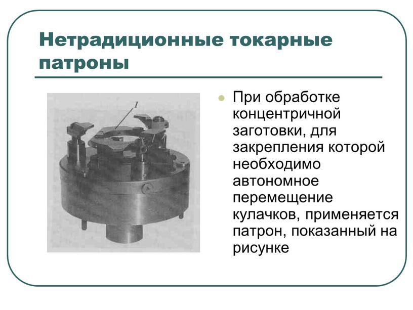 Нетрадиционные токарные патроны