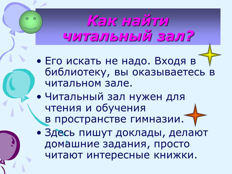 Как найти читальный зал? Его искать не надо