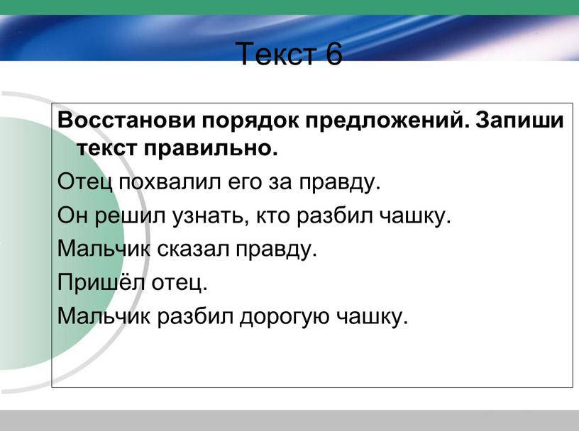 Текст 6 Восстанови порядок предложений