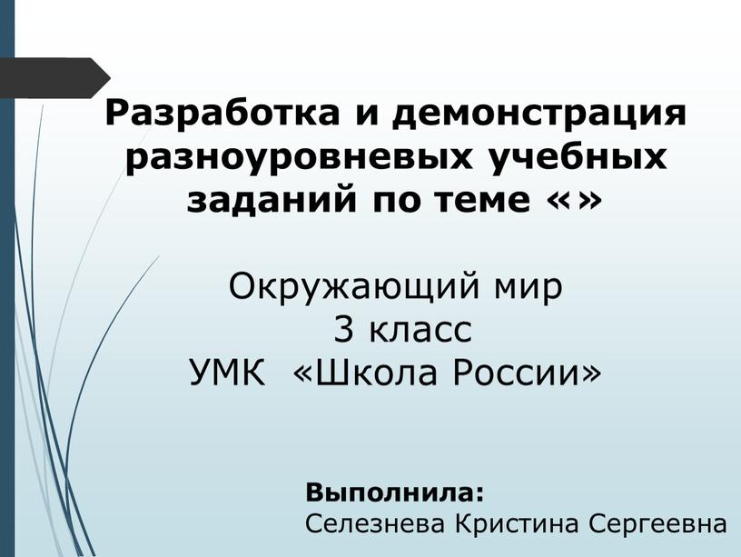 Разработка и демонстрация разноуровневых учебных заданий по теме «»