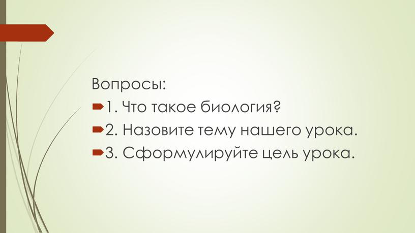 Вопросы: 1. Что такое биология? 2