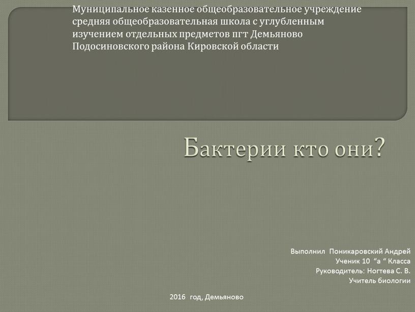 Бактерии кто они? Муниципальное казенное общеобразовательное учреждение средняя общеобразовательная школа с углубленным изучением отдельных предметов пгт