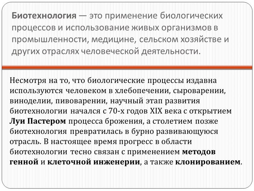 Биотехнология — это применение биологических процессов и использование живых организмов в промышленности, медицине, сельском хозяйстве и других отраслях человеческой деятельности