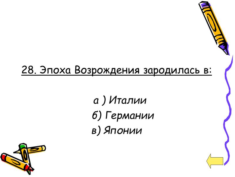 Эпоха Возрождения зародилась в: а )