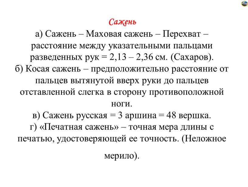 Сажень а) Сажень – Маховая сажень –