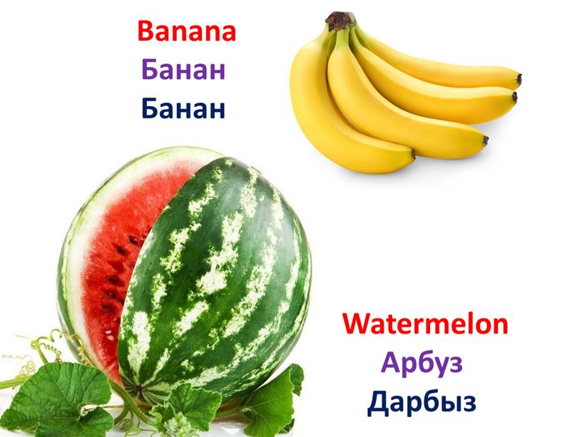 Banana Банан Банан Watermelon