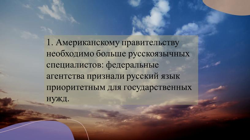 Американскому правительству необходимо больше русскоязычных специалистов: федеральные агентства признали русский язык приоритетным для государственных нужд