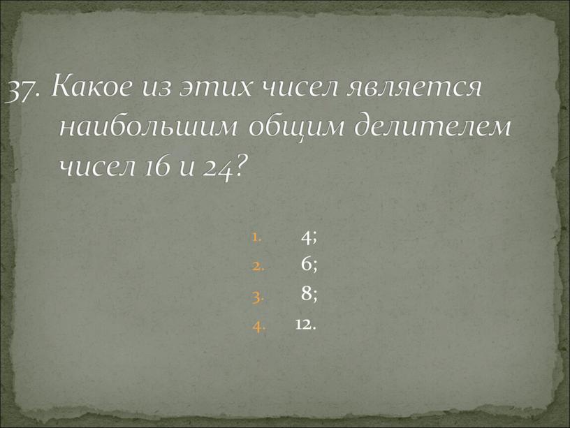 Какое из этих чисел является наибольшим общим делителем чисел 16 и 24?