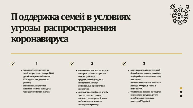 Поддержка семей в условиях угрозы распространения коронавируса 1 дополнительная выплата на детей до трех лет в размере 5 000 рублей за апрель, май и июнь…