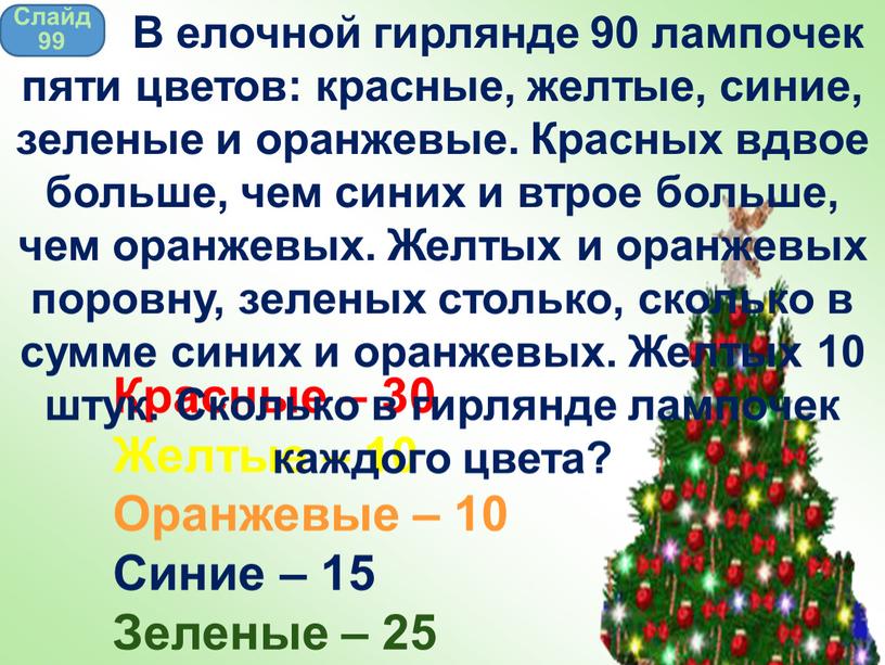 Красные – 30 Желтые – 10 Оранжевые – 10