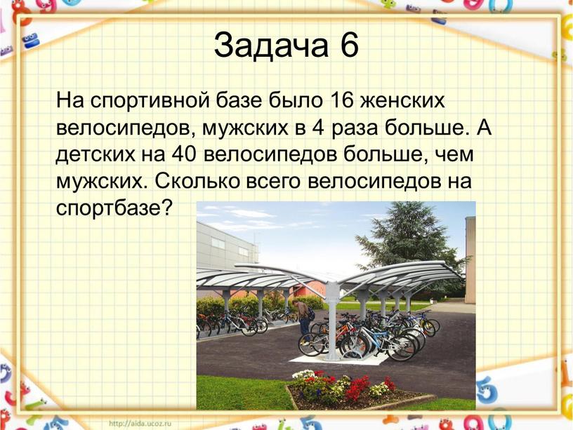 Задача 6 На спортивной базе было 16 женских велосипедов, мужских в 4 раза больше