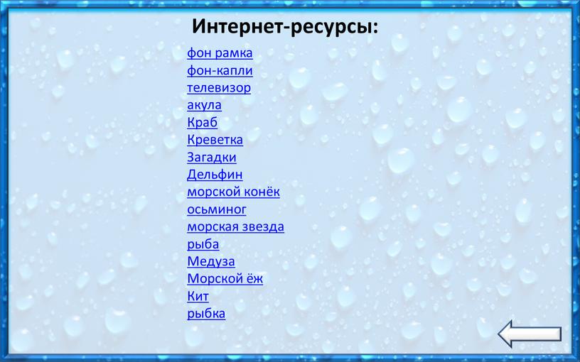 Краб Креветка Загадки Дельфин морской конёк осьминог морская звезда рыба