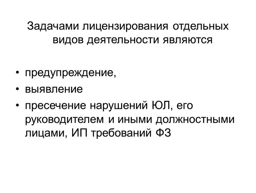 Задачами лицензирования отдельных видов деятельности являются предупреждение, выявление пресечение нарушений