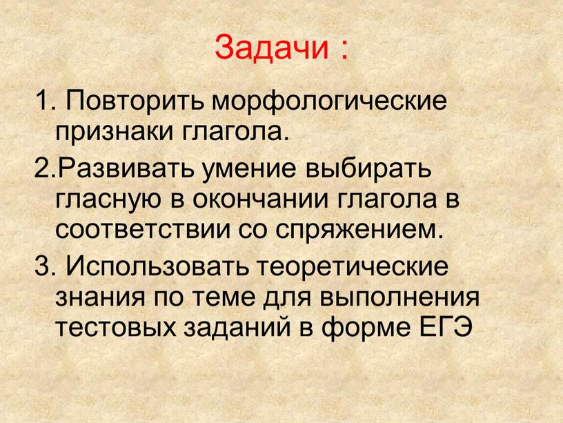 Задачи : 1. Повторить морфологические признаки глагола