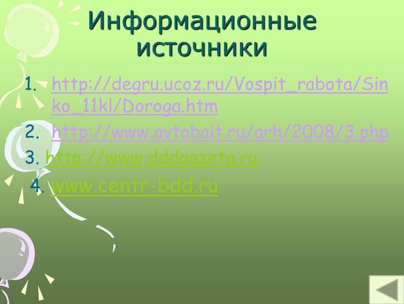 Информационные источники http://degru