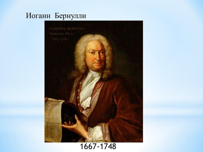 Иоганн Бернулли 1667-1748
