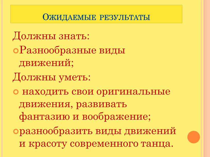 Ожидаемые результаты Должны знать: