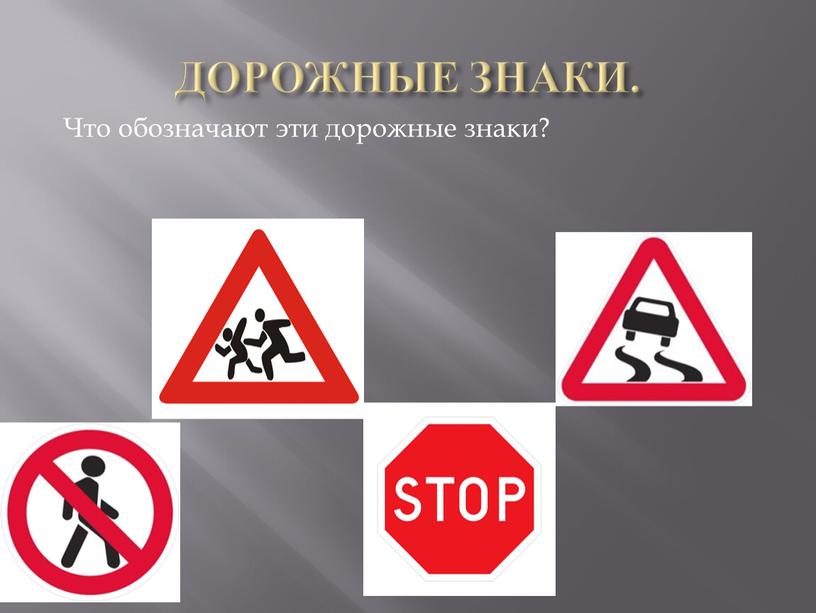 ДОРОЖНЫЕ ЗНАКИ. Что обозначают эти дорожные знаки?