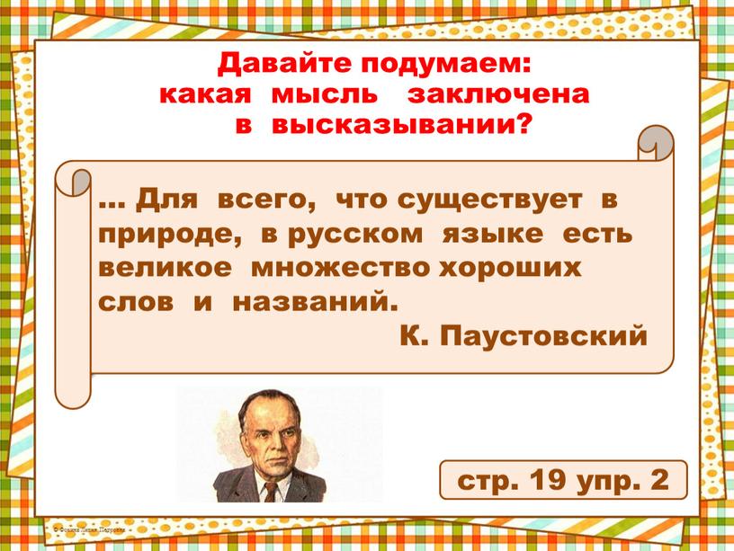 Давайте подумаем: какая мысль заключена в высказывании? …