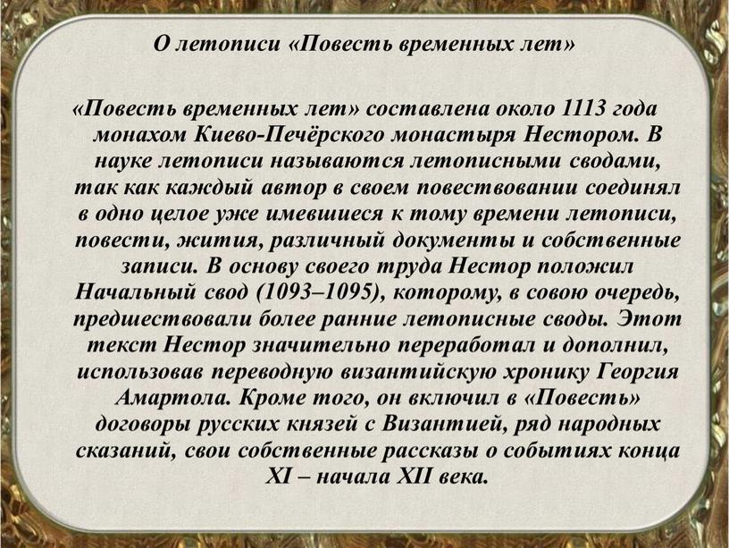 О летописи «Повесть временных лет» «Повесть временных лет» составлена около 1113 года монахом