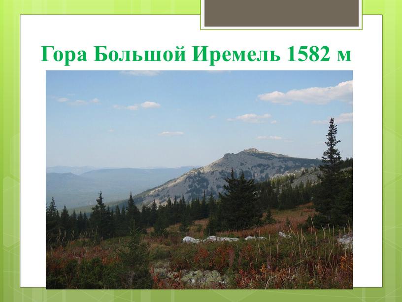 Гора Большой Иремель 1582 м