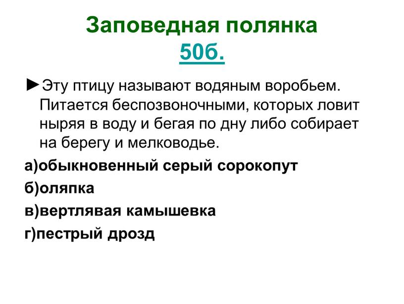 Заповедная полянка 50б. ► Эту птицу называют водяным воробьем