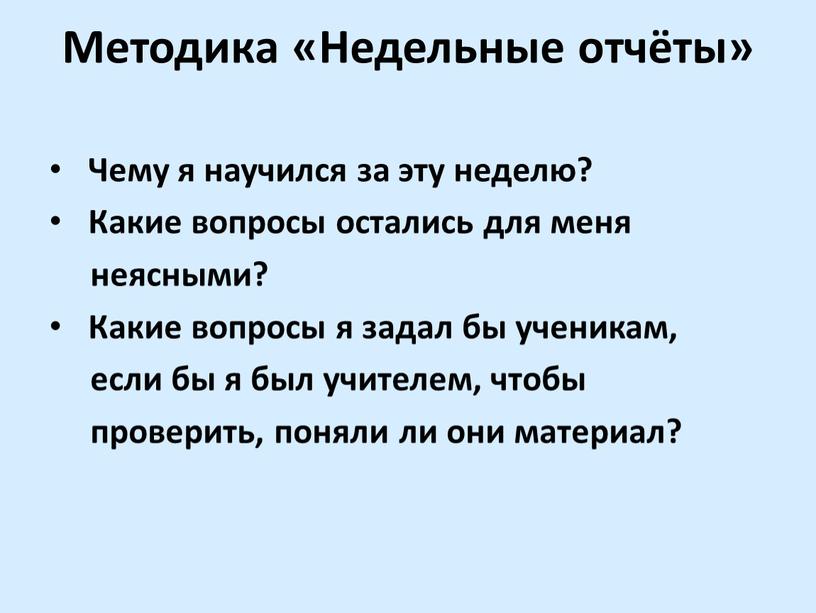 Методика «Недельные отчёты»