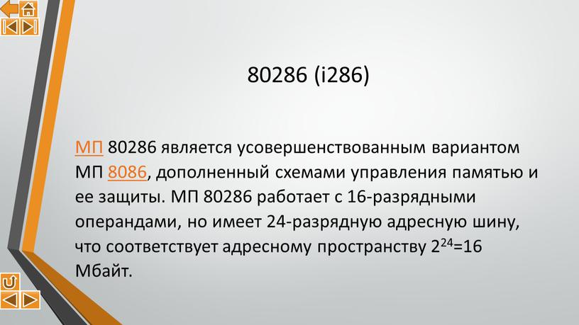 МП 80286 является усовершенствованным вариантом