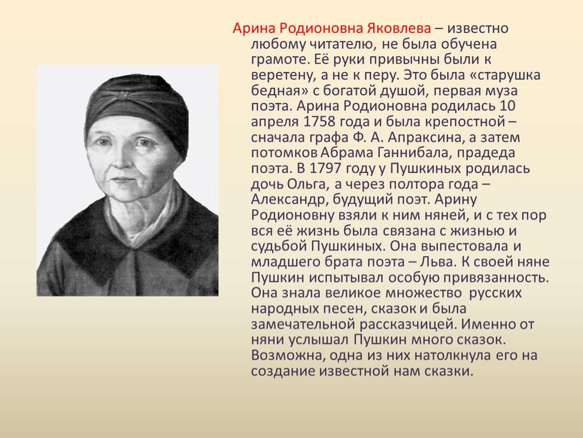 Арина Родионовна Яковлева – известно любому читателю, не была обучена грамоте