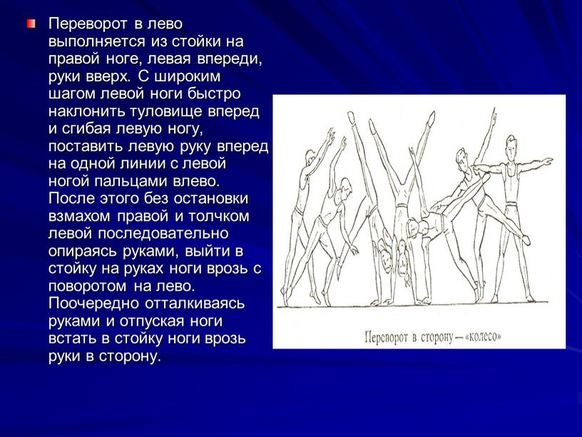 Переворот в лево выполняется из стойки на правой ноге, левая впереди, руки вверх