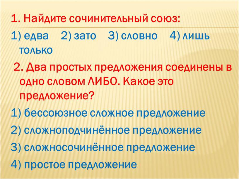 Найдите сочинительный союз: 1) едва 2) зато 3) словно 4) лишь только 2