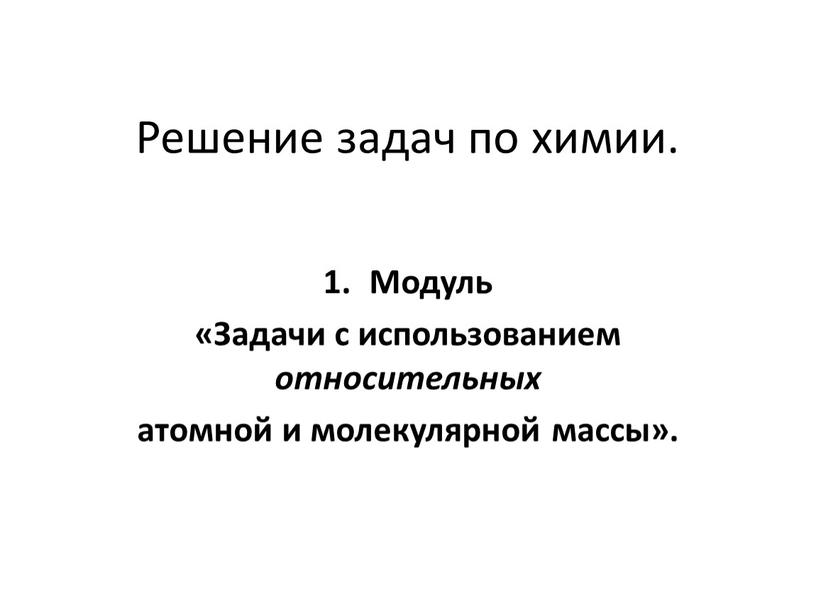 Решение задач по химии. Модуль «Задачи с использованием относительных атомной и молекулярной массы»