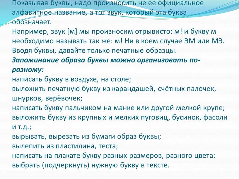 Показывая буквы, надо произносить не ее официальное алфавитное название, а тот звук, который эта буква обозначает