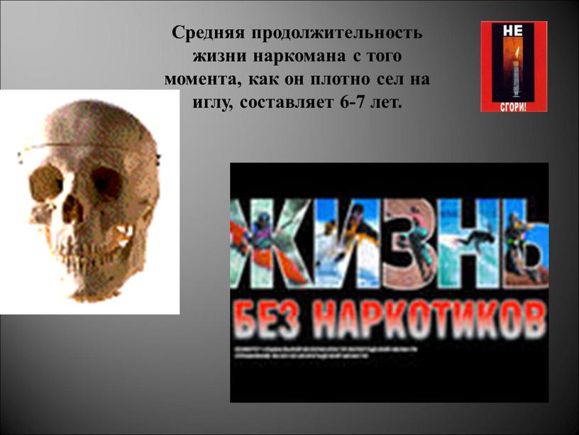 Средняя продолжительность жизни наркомана с того момента, как он плотно сел на иглу, составляет 6-7 лет