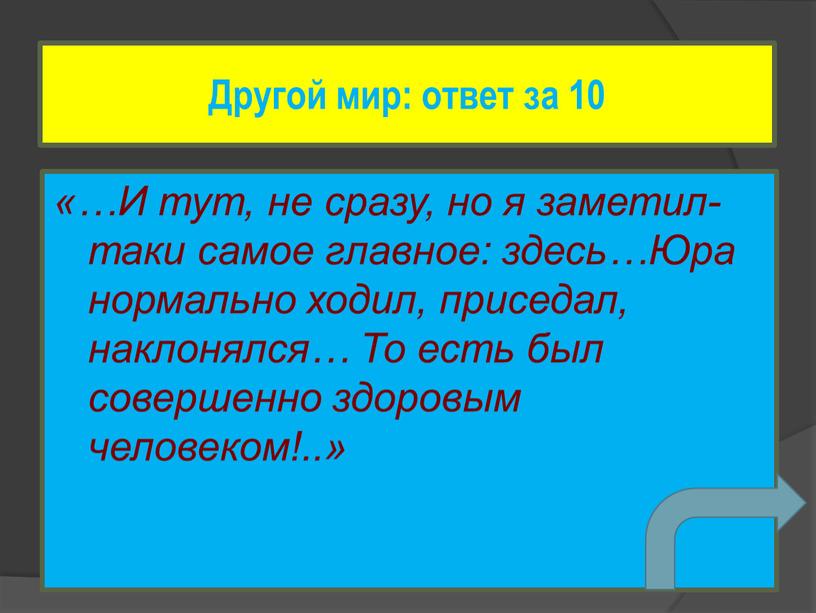 И тут, не сразу, но я заметил-таки самое главное: здесь…Юра нормально ходил, приседал, наклонялся…