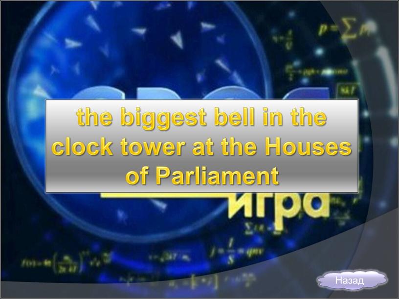 the biggest bell in the clock tower at the Houses of Parliament Назад