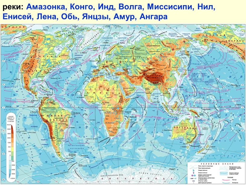 Амазонка, Конго, Инд, Волга, Миссисипи,