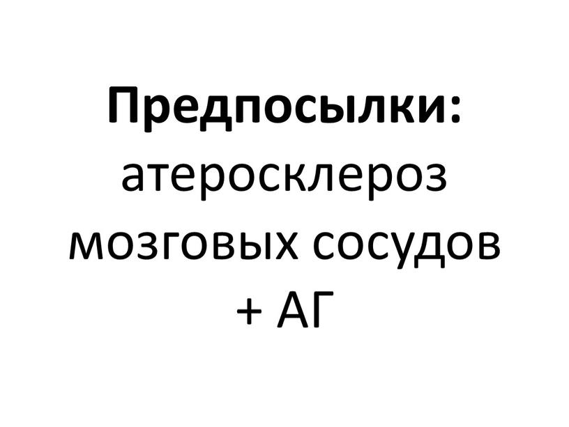 Предпосылки: атеросклероз мозговых сосудов +