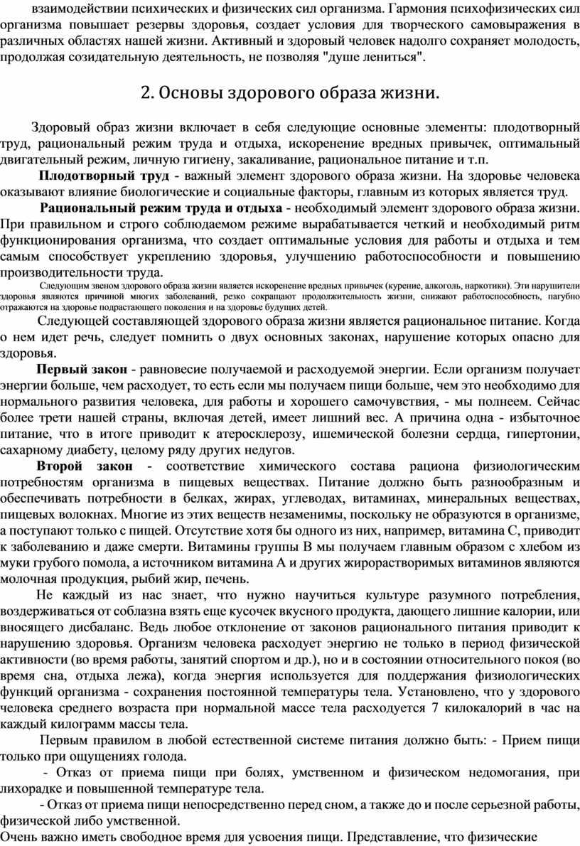 Гармония психофизических сил орга­низма повышает резервы здоровья, создает условия для творче­ского самовыражения в различных областях нашей жизни