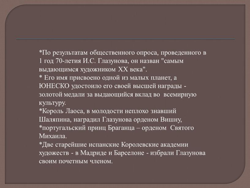 По результатам общественного опроса, проведенного в 1 год 70-летия