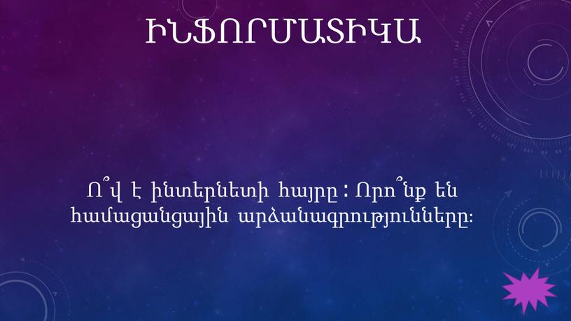 ԻՆՖՈՐՄԱՏԻԿԱ Ո՞վ է ինտերնետի հայրը ։ Որո՞նք են համացանցային արձանագրությունները։