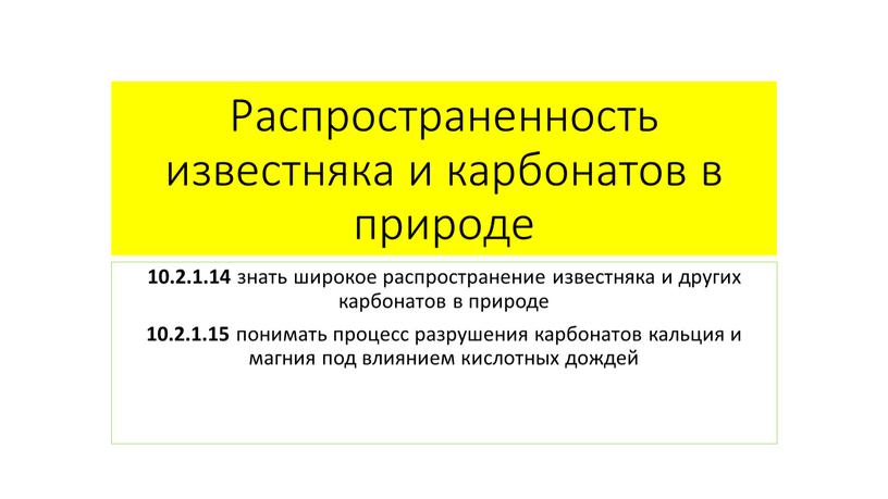 Распространенность известняка и карбонатов в природе 10