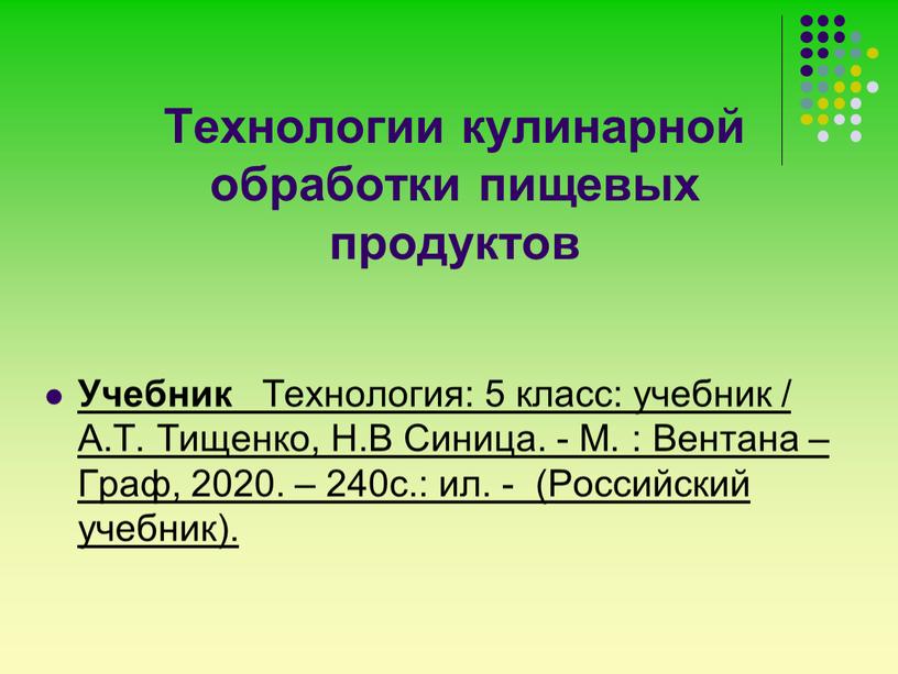 Технологии кулинарной обработки пищевых продуктов